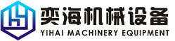 四川奕海機械設備有限公司