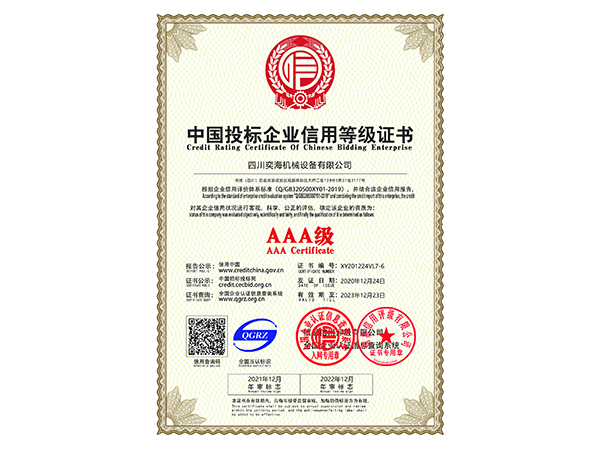 AAA級中國投標企業(yè)信用等級證書(shū)