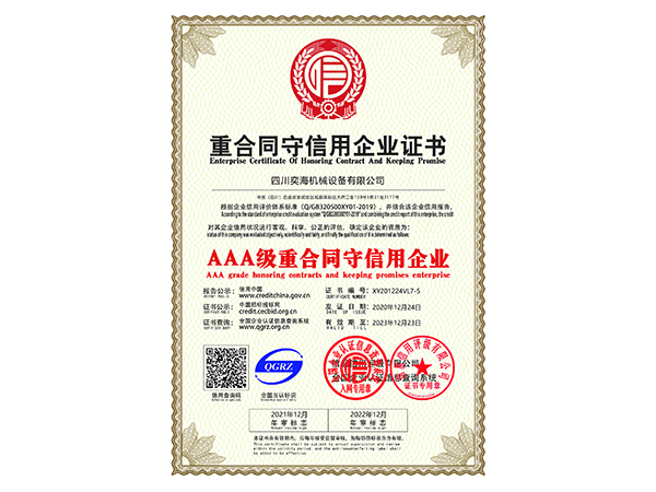 AAA級重合同守信用企業(yè)