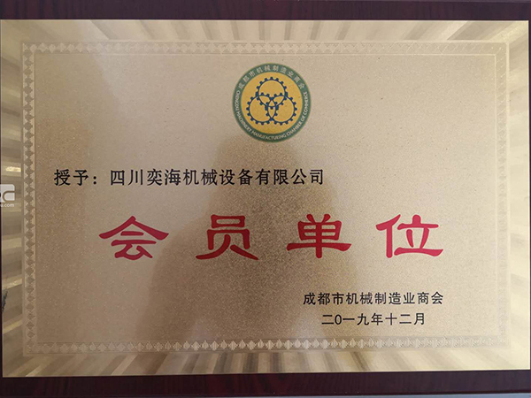 成都市機械制造商會(huì )會(huì )員單位