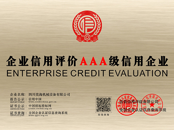 企業(yè)信用評價(jià)AAA級信用企業(yè)